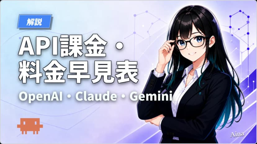 【2026年8月最新】API課金・料金早見表 ─ OpenAI・Claude・Geminiの最新価格と割引の仕組みが一目でわかる