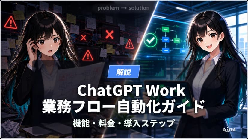 ChatGPT Work 業務フロー自動化ガイド｜機能・料金・導入ステップ【2026年版】