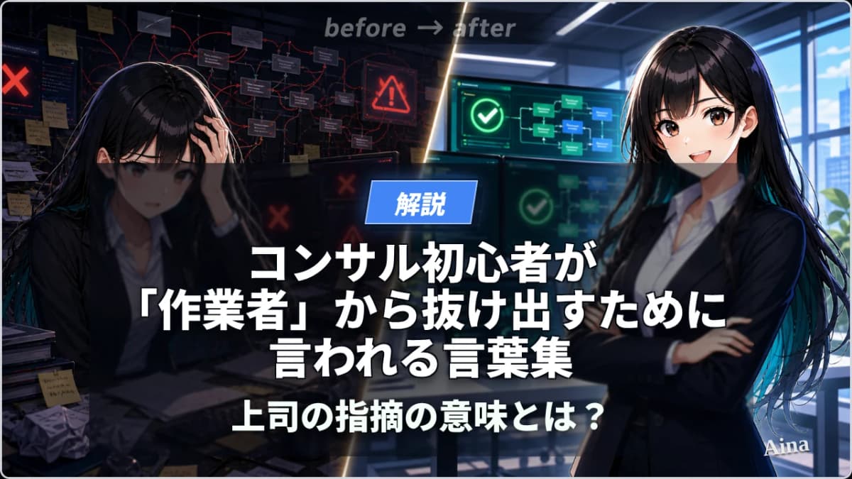 コンサル初心者が「作業者」から抜け出すために言われる言葉集｜上司の指摘の意味とは