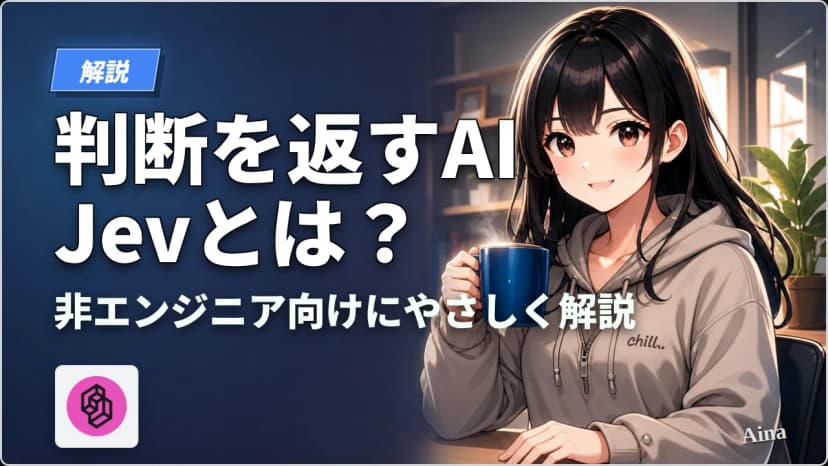 Jevとは？非エンジニア向けにやさしく解説｜文章を書かず判断だけ返すAI