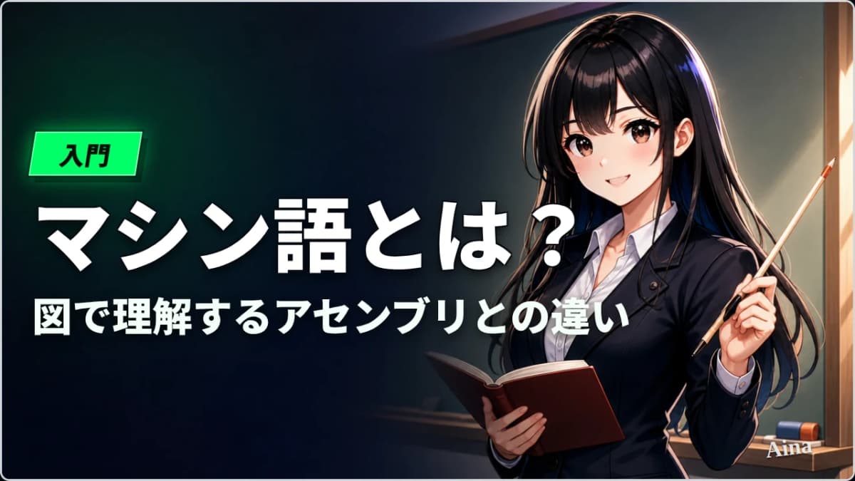 マシン語（機械語）とは？CPUが実行する仕組みをわかりやすく解説【2026年版】
