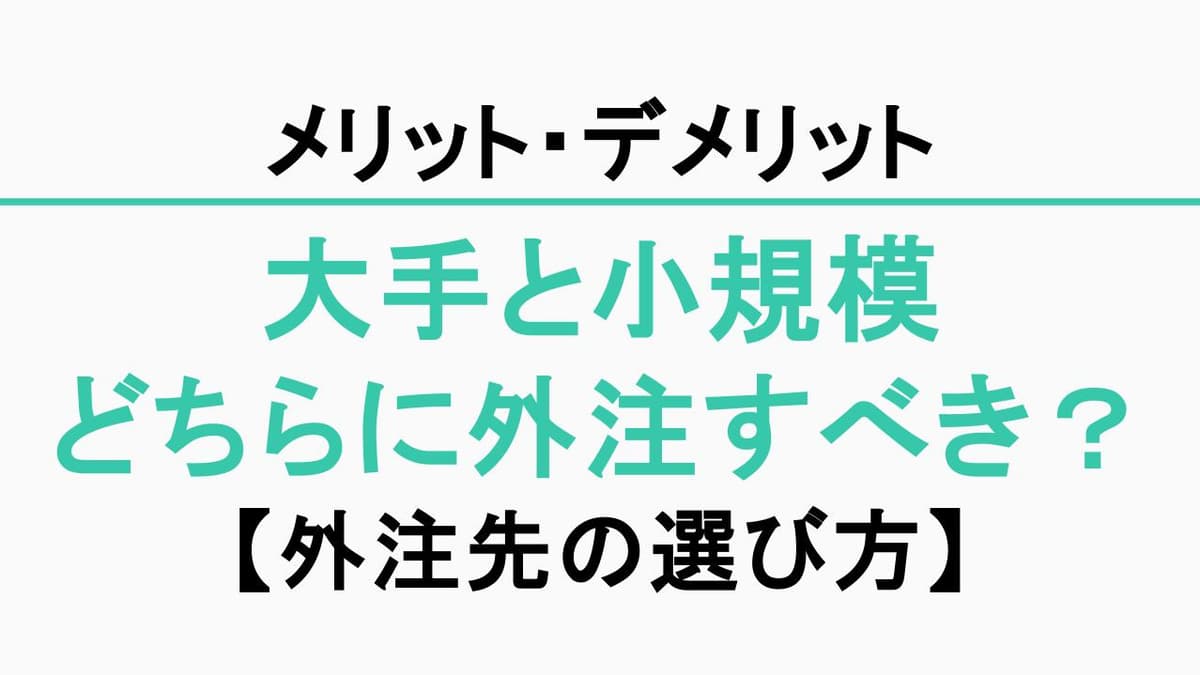 外注先を組織規模で選ぶ際のメリット・デメリット