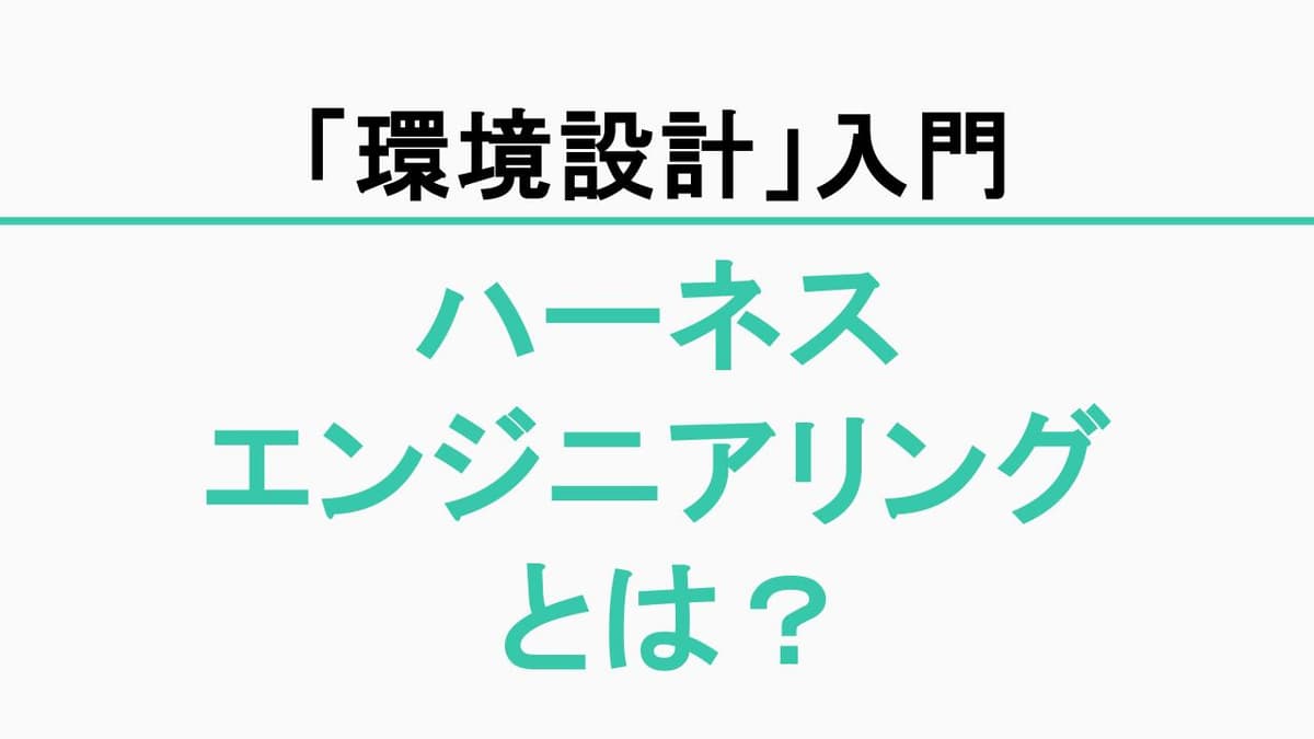 ハーネスエンジニアリングとは？ ― AIエージェント時代の「環境設計」入門