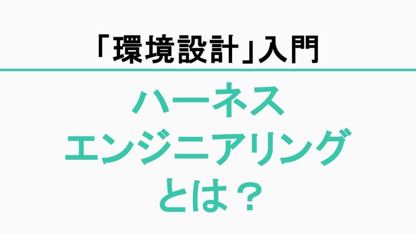 ハーネスエンジニアリングとは？ ― AIエージェント時代の「環境設計」入門