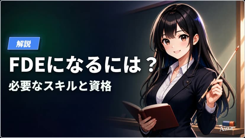 FDE（フォワードデプロイドエンジニア）に必要なスキルと資格【2026年版】