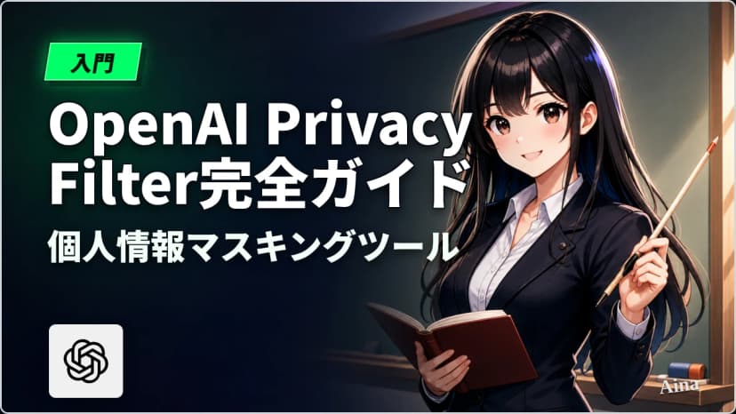 OpenAI Privacy Filter完全ガイド｜CS・人事部門でも使える個人情報マスキングツール（2026年版）