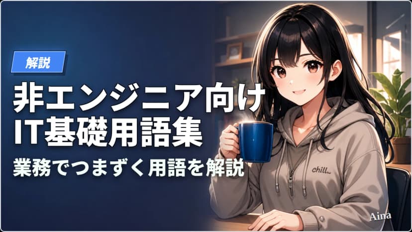 非エンジニア向けIT基礎用語集｜業務でつまずく用語を場面別に解説