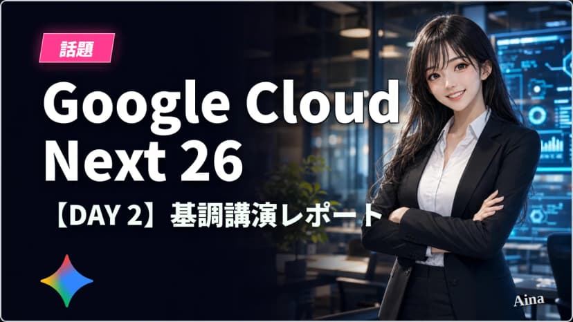 Google Cloud Next Tokyo '26 DAY2基調講演レポート｜エージェントプラットフォームとエージェンティックデータクラウドの全貌