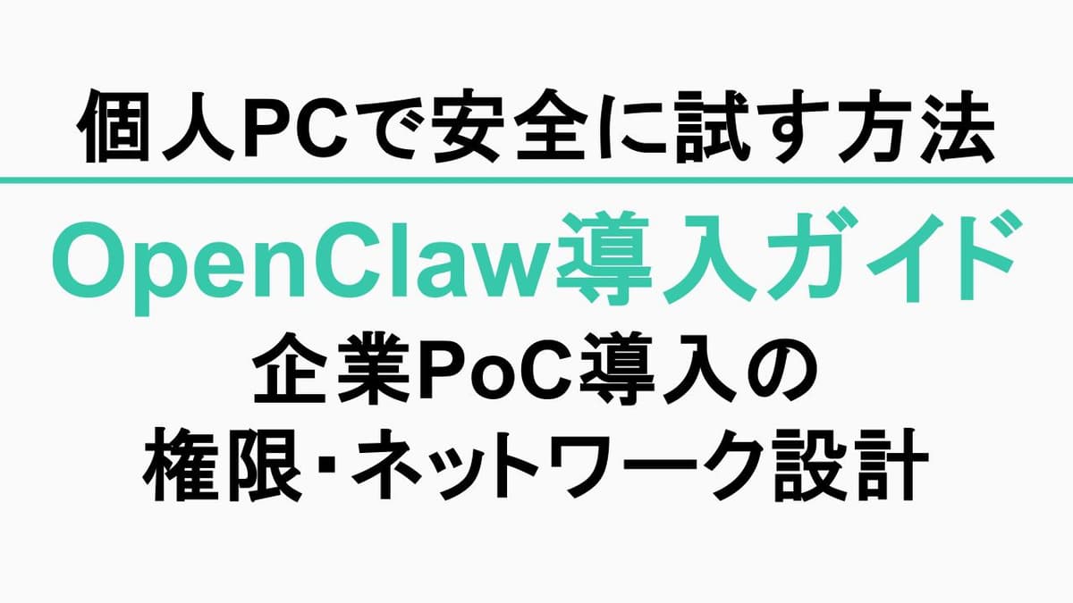 【OpenClawの導入ガイド】個人PCで安全に試す最短手順＆企業PoC導入（権限・ネットワーク設計まで）