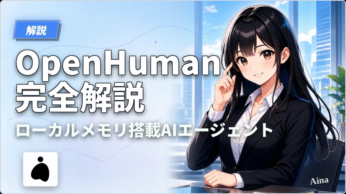 OpenHumanとは？ローカルメモリ搭載のオープンソースAIエージェント完全解説【2026年版】