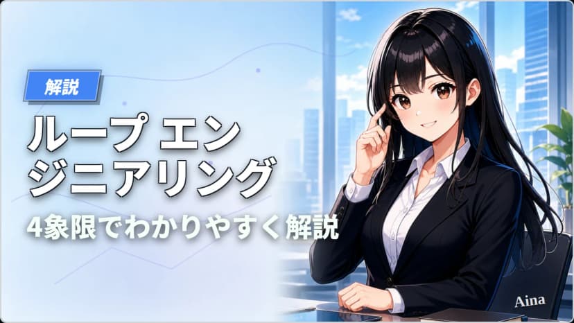 ループエンジニアリングとは？進化の系譜と4象限でわかりやすく解説