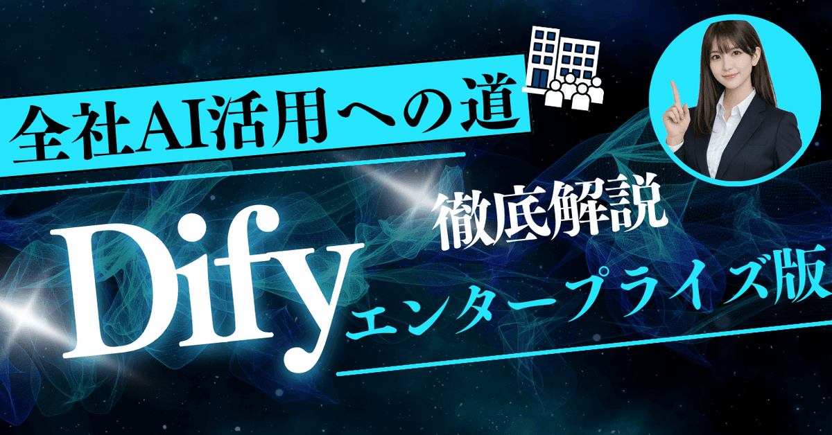 Difyエンタープライズ版とは？コミュニティ版との違いから導入方法まで徹底解説