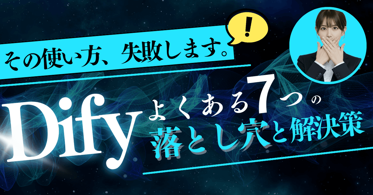 Difyで失敗しないための完全ガイド：よくある失敗事例と具体的な解決策