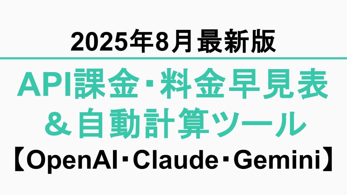 【2025年8月最新】API課金・料金早見表＆自動計算ツール ─ OpenAI・Claude・Geminiのトークン単価が秒でわかる