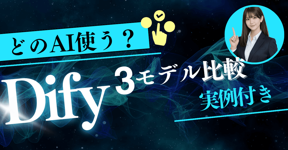 Difyで徹底検証！AIモデルを変えたら出力がどう変わるのか試してみた