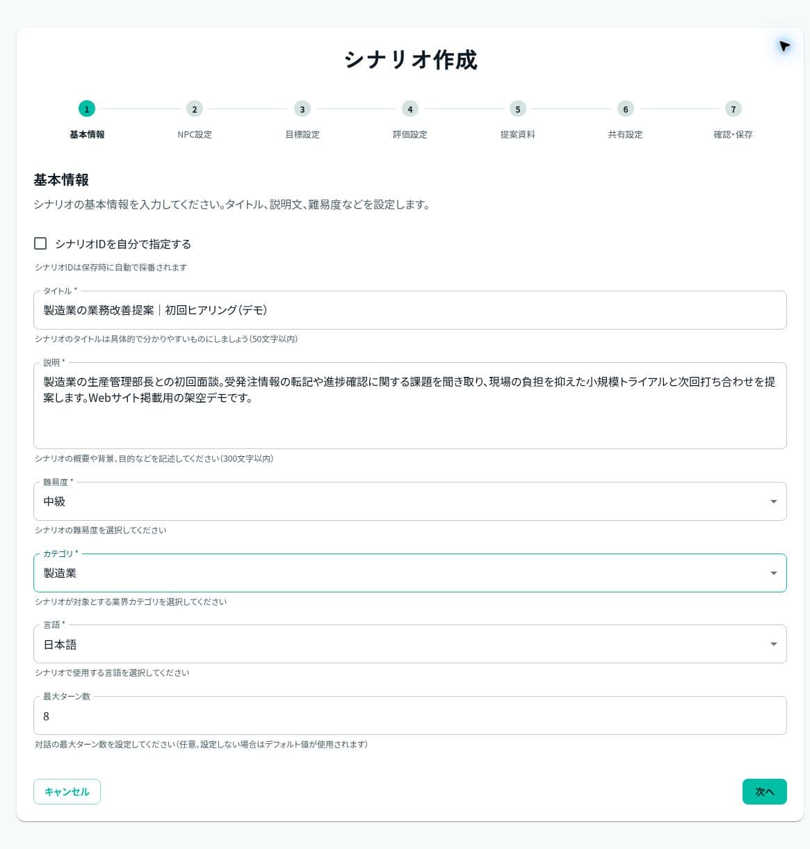 面談Dojo の画面:シナリオを作る