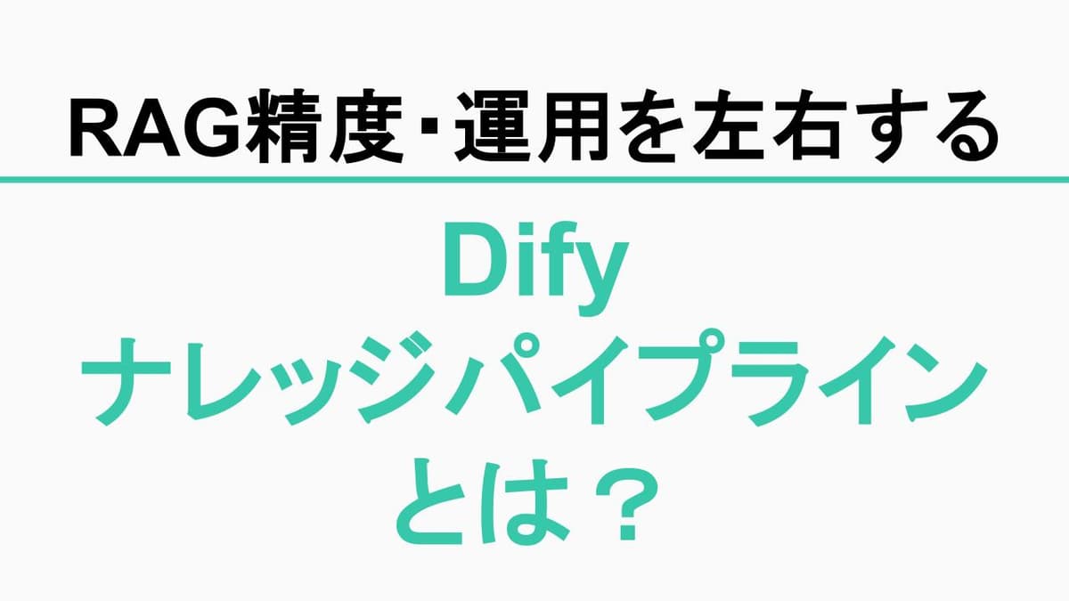 Dify ナレッジパイプラインとは?RAG精度と運用を左右する設計(失敗例つき)